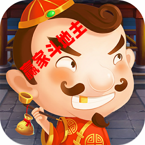 赢家斗地主官方版正版