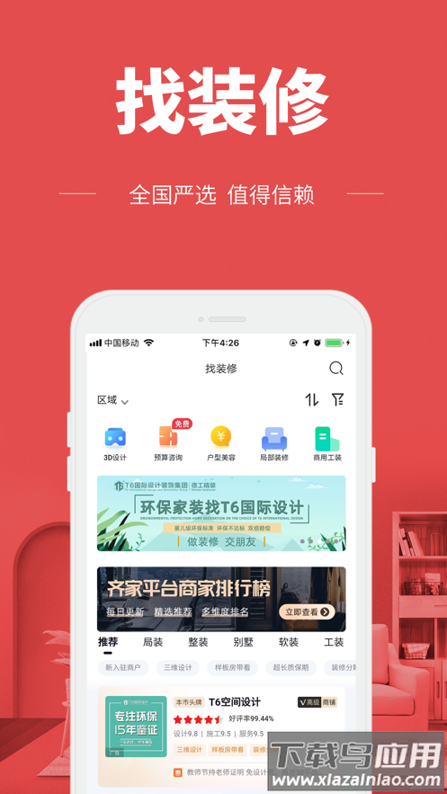 齐家极速版app最新版截图3