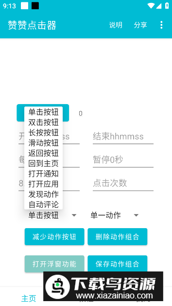 赞赞点击器app免费版最新版截图3