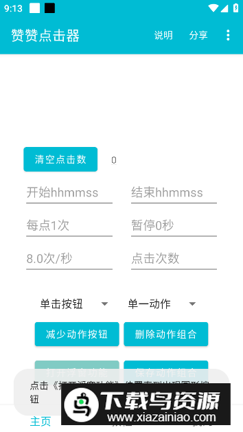赞赞点击器app免费版最新版截图4