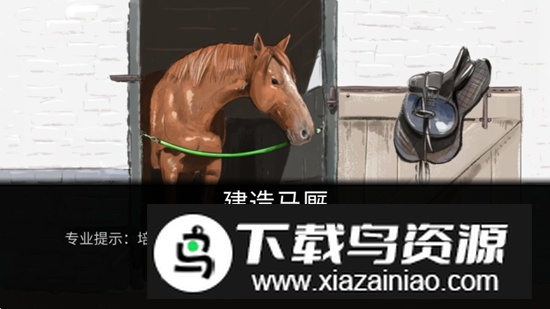 赛马赢得杯赛挑战无限金钱体力版截图2