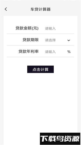 车贷计算管家app