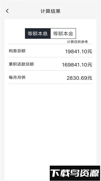 车贷计算管家软件最新版截图4