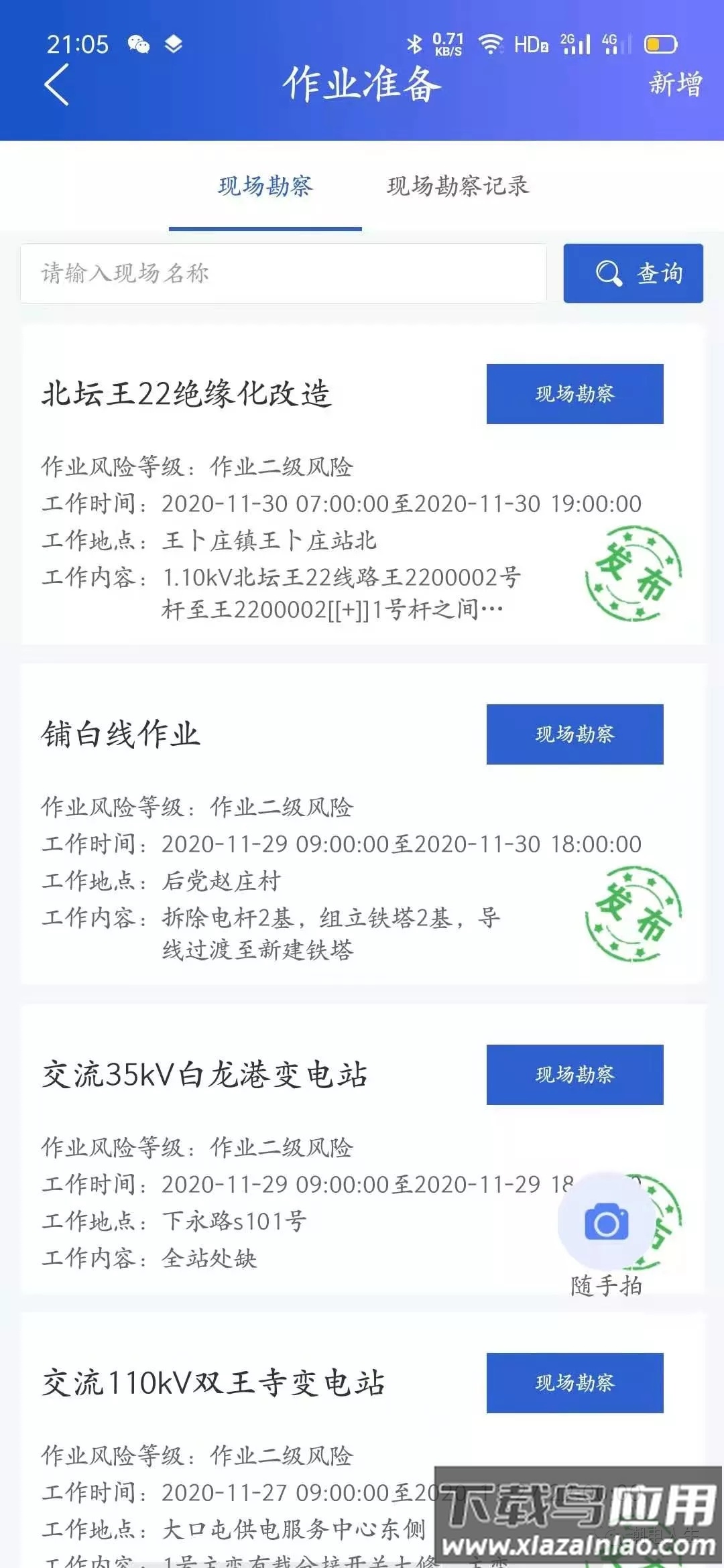 安全风险管控平台app截图2