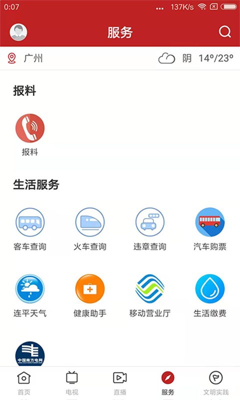 智慧连平新闻最新版截图4