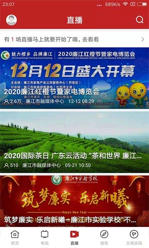 红橙廉江直播客户端最新版截图3