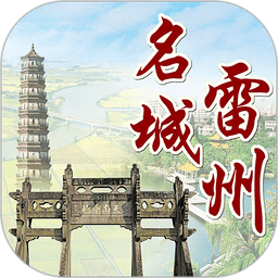 名城雷州客户端