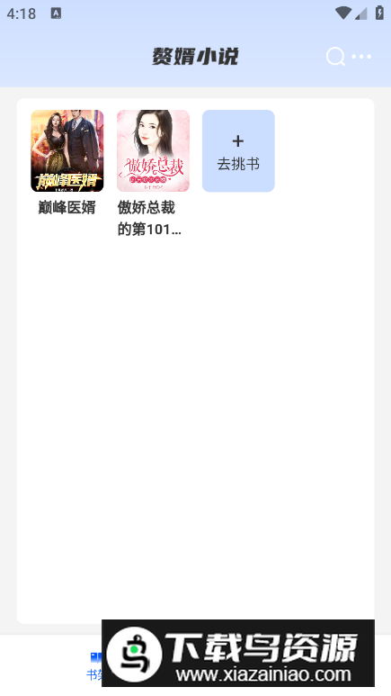 赘婿小说app手机版最新版截图3
