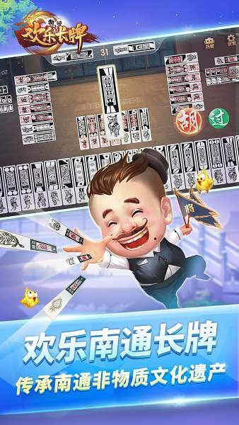 欢乐南通长牌官方最新版截图1