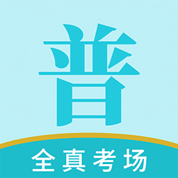 悦尔普通话官方最新版