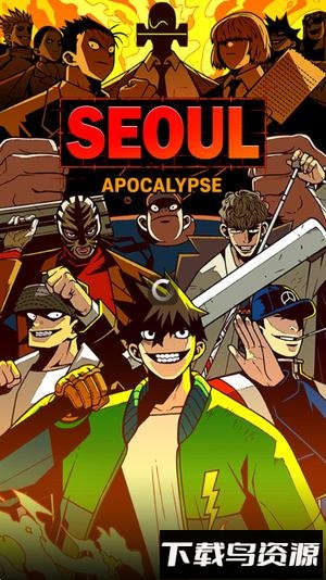 首尔启示录最新版截图1