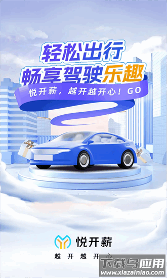 悦开薪车主版最新版本最新版截图1