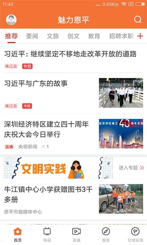 魅力恩平时事新闻最新版截图1