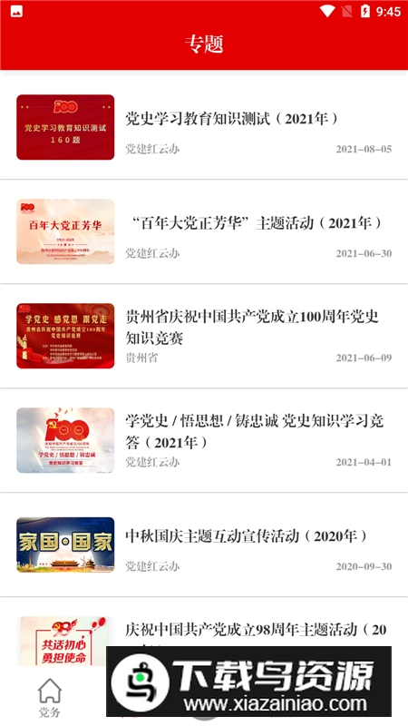 贵阳市党建网筑红云app手机端最新版截图2