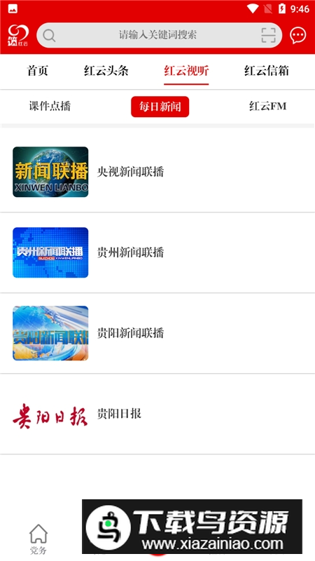 贵阳市党建网筑红云app手机端最新版截图3