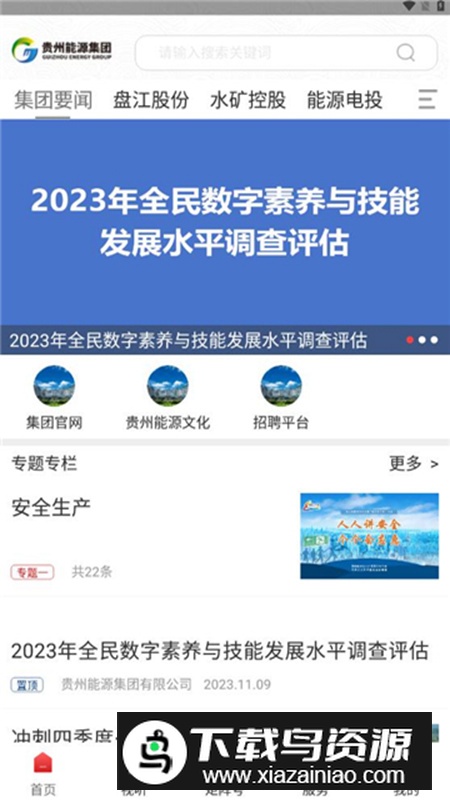 贵州能源集团app手机版最新版截图3