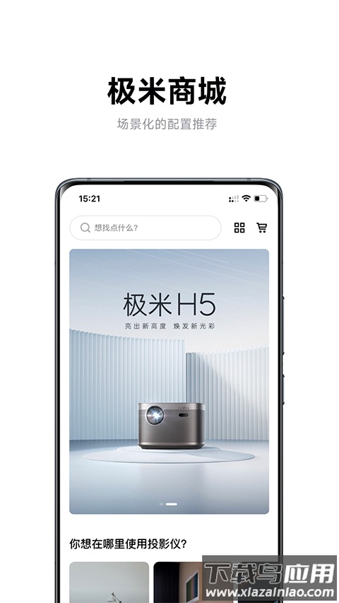 极米app官方版最新版截图3