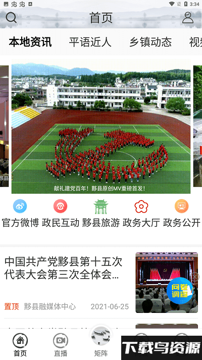 黟县融媒app最新版截图1