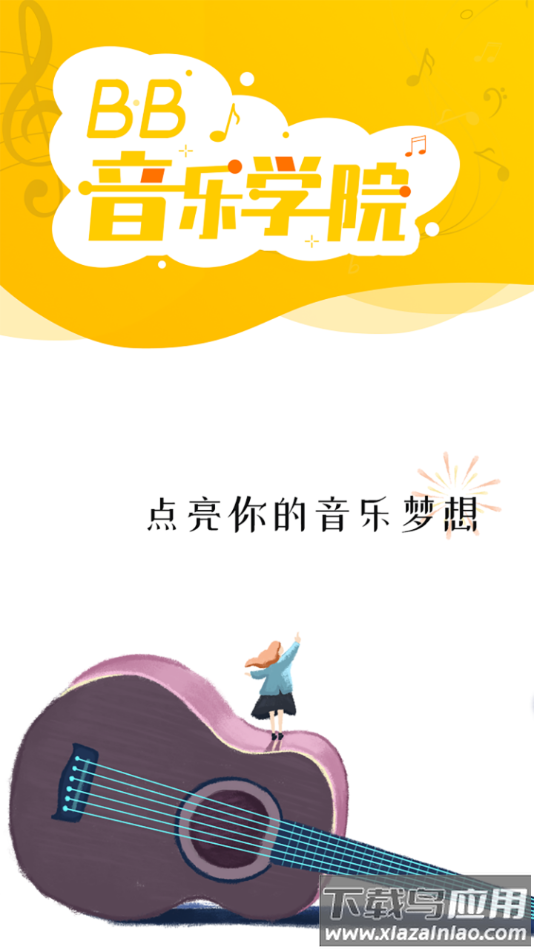 BB音乐学院app截图4