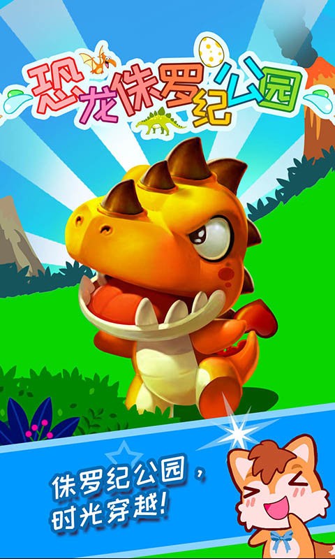 恐龙侏罗纪公园官方版