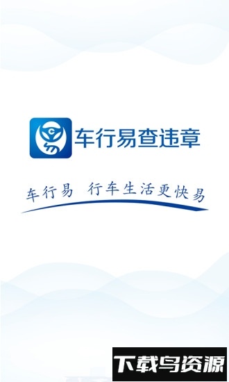 车行易查违章软件截图4