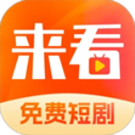 来看短剧app最新版