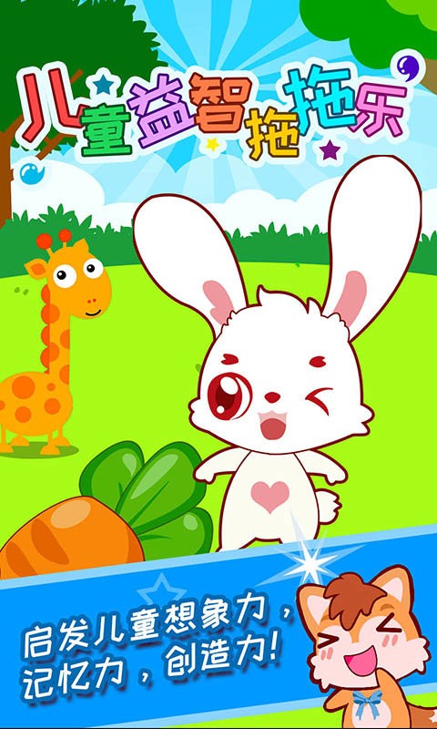 儿童益智拖拖乐官方版最新版截图1