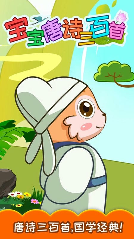 宝宝唐诗三百首早教最新版截图1