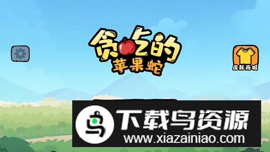 贪吃的苹果蛇小米手机版最新版截图4