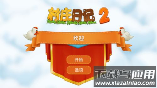 村庄日记2官方正版