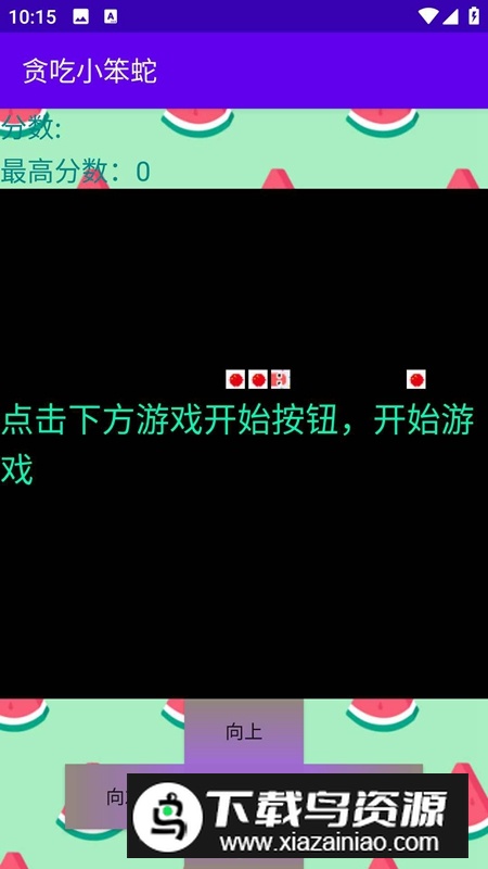 贪吃小笨蛇游戏官方最新版最新版截图2