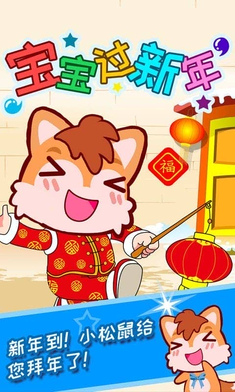 宝宝过新年手游最新版截图2