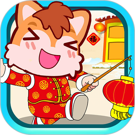 宝宝过新年手游