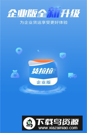 货拉拉企业版最新手机客户端最新版截图1