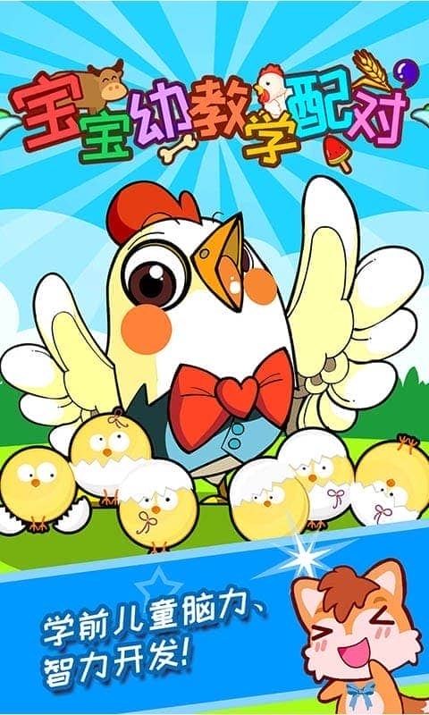 宝宝幼教学配对手机版最新版截图1
