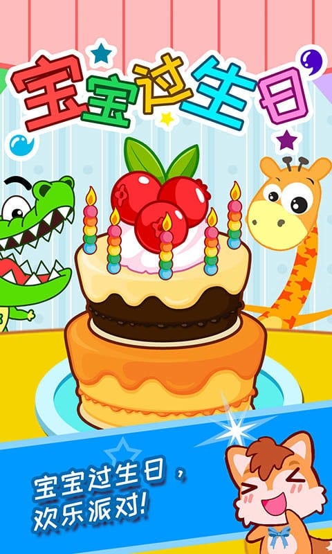 宝宝过生日官方版