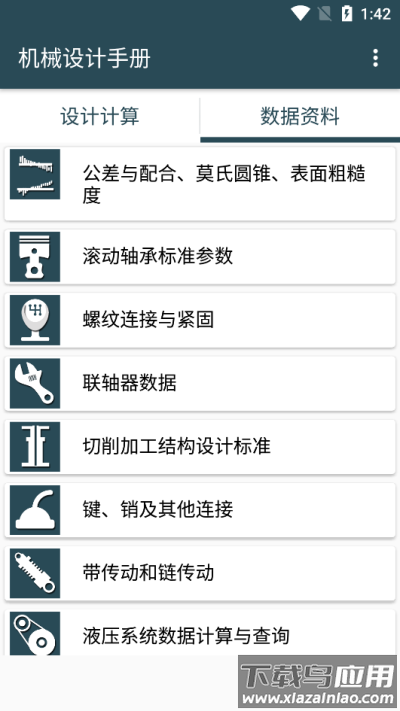 机械设计手册app最新版截图4