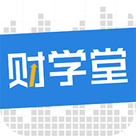 财学堂官方app最新版本