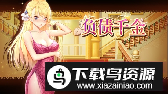 负债千金全CG手游官方最新版截图1