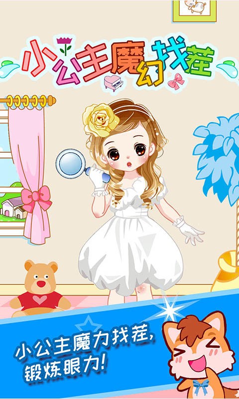 小公主魔幻找茬官方版