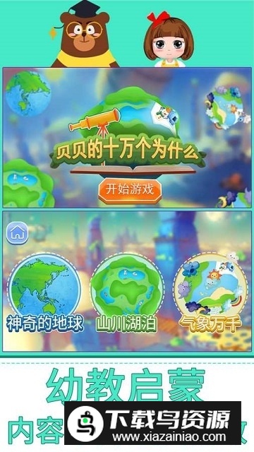 贝贝的十万个为什么完整版最新版截图1