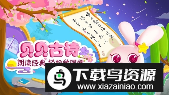 贝贝古诗APP官方最新版最新版截图1