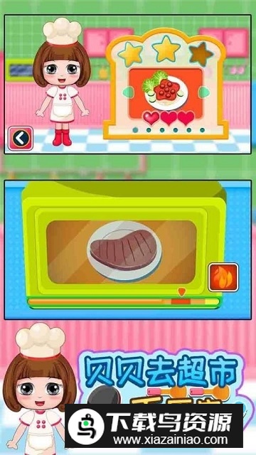贝贝去超市下厨房app手机版最新版截图2
