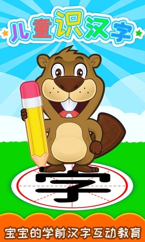 儿童识汉字手游最新版截图1