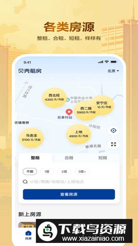 贝壳租房APP官方手机版最新版截图1