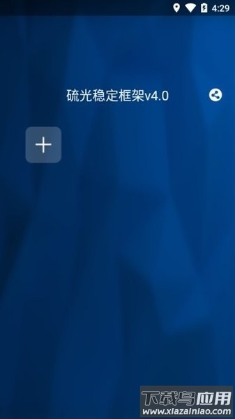 硫光框架最新版最新版截图1