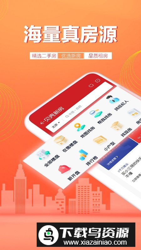 贝壳找房手机app官方版下载最新版截图3