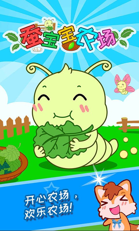 蚕宝宝农场官方版
