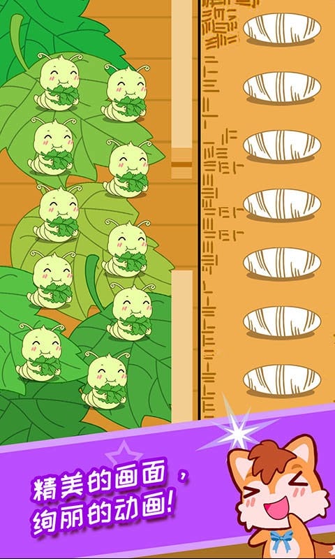 蚕宝宝农场最新版最新版截图1