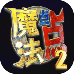 魔法点点2手游